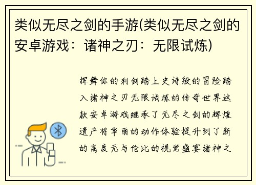 类似无尽之剑的手游(类似无尽之剑的安卓游戏：诸神之刃：无限试炼)