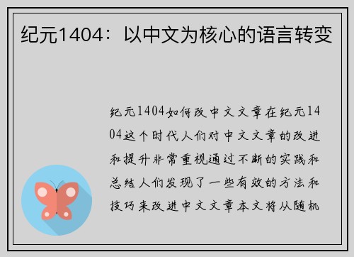 纪元1404：以中文为核心的语言转变
