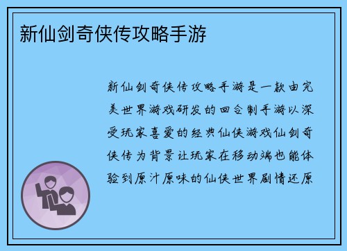 新仙剑奇侠传攻略手游