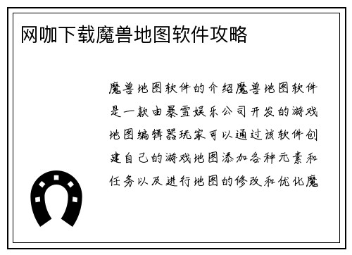 网咖下载魔兽地图软件攻略