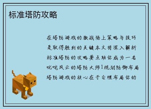 标准塔防攻略