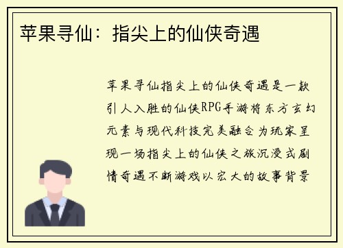 苹果寻仙：指尖上的仙侠奇遇