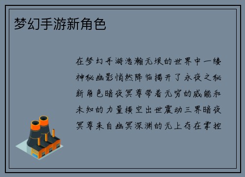 梦幻手游新角色