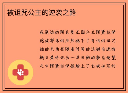 被诅咒公主的逆袭之路