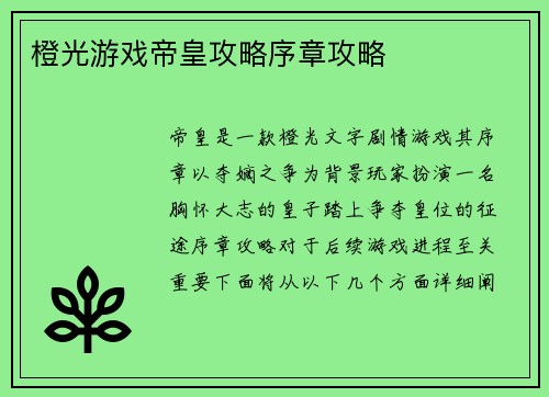 橙光游戏帝皇攻略序章攻略