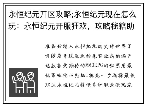 永恒纪元开区攻略;永恒纪元现在怎么玩：永恒纪元开服狂欢，攻略秘籍助你抢占先机