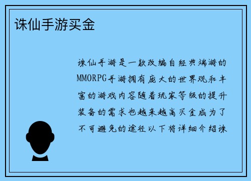 诛仙手游买金