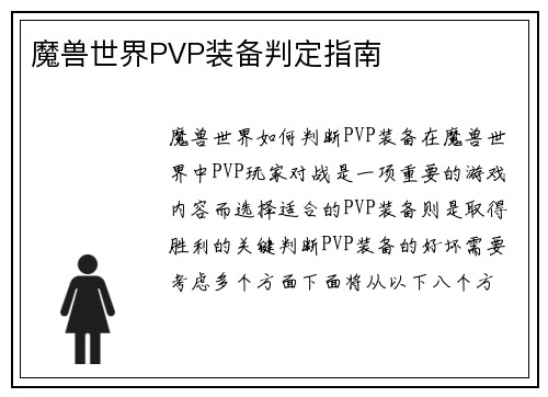 魔兽世界PVP装备判定指南