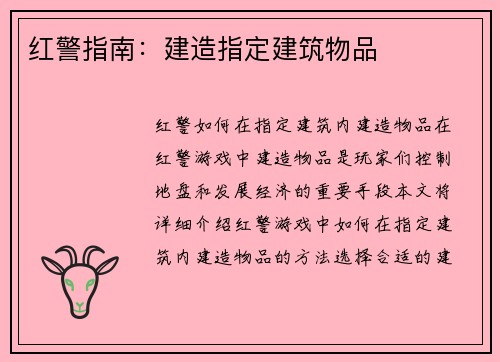 红警指南：建造指定建筑物品