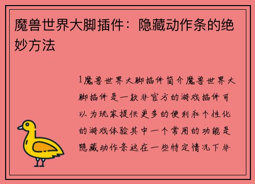 魔兽世界大脚插件：隐藏动作条的绝妙方法