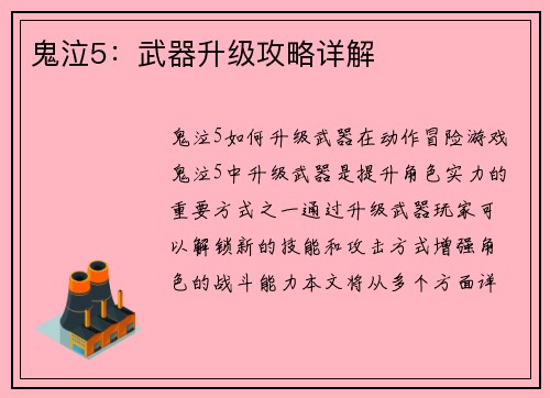 鬼泣5：武器升级攻略详解