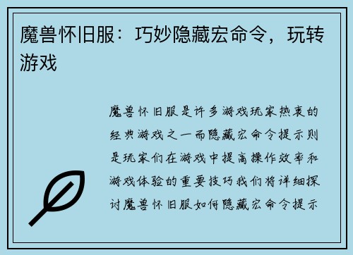 魔兽怀旧服：巧妙隐藏宏命令，玩转游戏