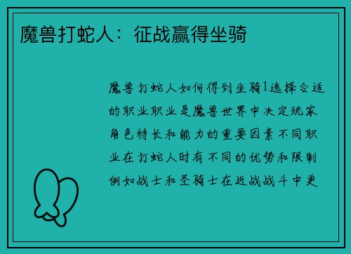魔兽打蛇人：征战赢得坐骑